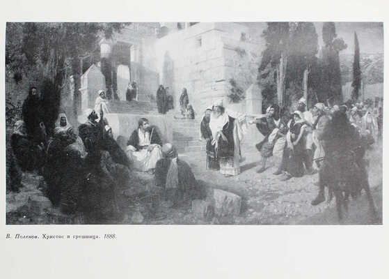 Минченков Я.Д. Воспоминания о передвижниках / Оформ. П.Н. Бусырева. Л., 1961.